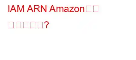 IAM ARN Amazon이란 무엇입니까?